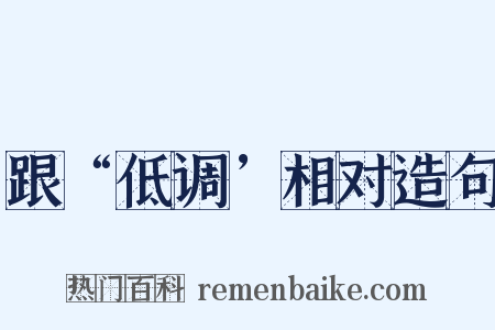 跟“低调’相对造句是什么意思的图片